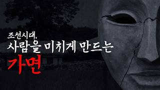 Download lagu 조선시대 미스테리·공포 사람을 미치게 만드는 가면, 저절로 바다에 들어간 시체ㅣ조선시대 mp3 Download lagu 조선시대 미스테리·공포 사람을 미치게 만드는 가면, 저절로 바다에 들어간 시체ㅣ조선시대 mp3
