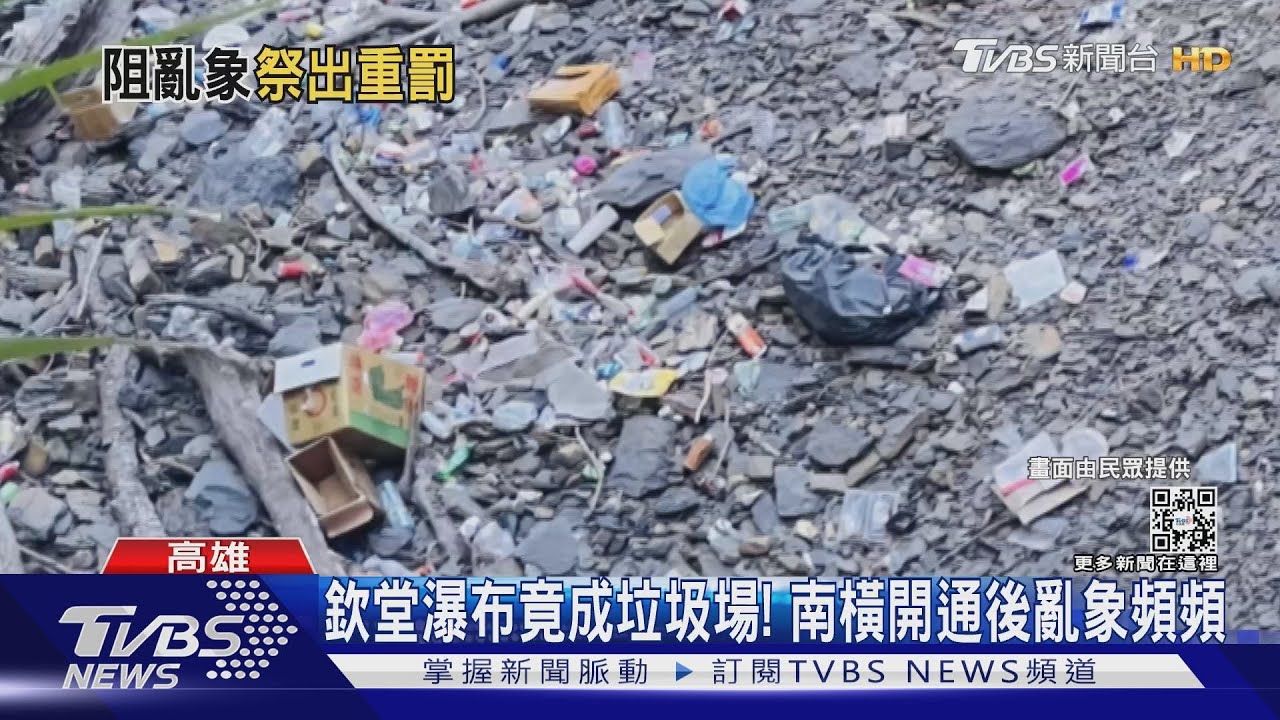 公德心呢?南橫黃喉貂啃食口罩 欽堂瀑布滿地垃圾