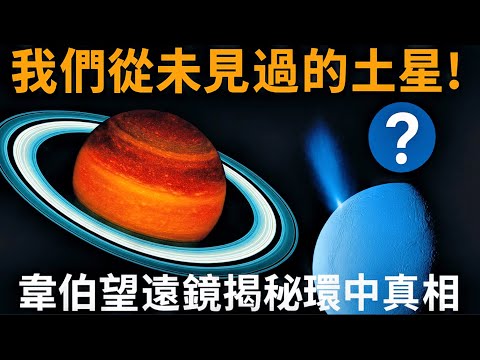 土星真相曝光！韋伯揭示前所未見的宇宙秘密｜土衛二可能孕育生命？韋伯帶來突破性線索｜Could Enceladus Harbor Life? Webb Reveals Stunning Evidence