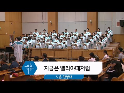 [24.06.30] 시온 찬양대 - 지금은 엘리야때처럼 대표이미지