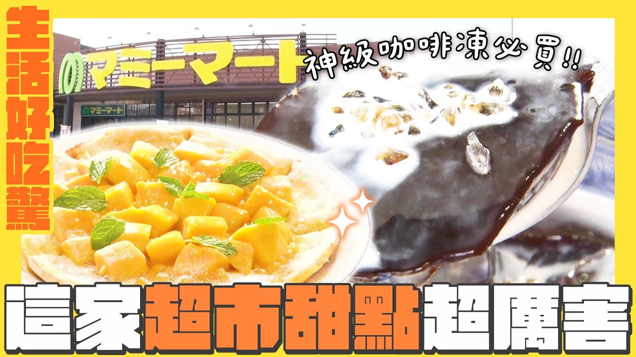 你敢相信這是超市賣的甜點？有得獎的水果披薩、香濃咖啡果凍｜生活好吃驚｜緯來日本台