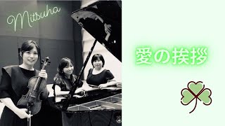 Download lagu エルガー / 愛の挨拶（E.Elgar / Salut d'amour） mp3