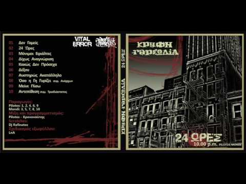 Βόρεια Αστέρια feat Κρυφή Rapσωδία - Δεν γαμείς