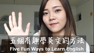 五個有趣學英文的方法 Five Fun Ways to Learn English｜Regina Ho