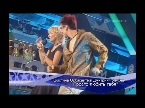 Кристина Орбакайте и Дмитрий Голубев - "Просто любить тебя" (Фабрика-3)