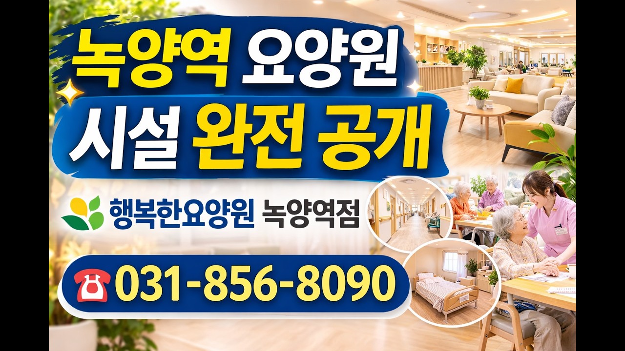 의정부 양주 요양원 찾는다면? 행복한요양원 녹양역점 시설 소개 | 입소 상담 031-856-8090