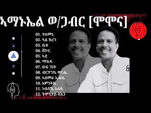 Best Love songs Amanuel momona/ ኣማኑኤል ወልደጋብር [ሞሞና] 12 ብሉጻት ስርሓት