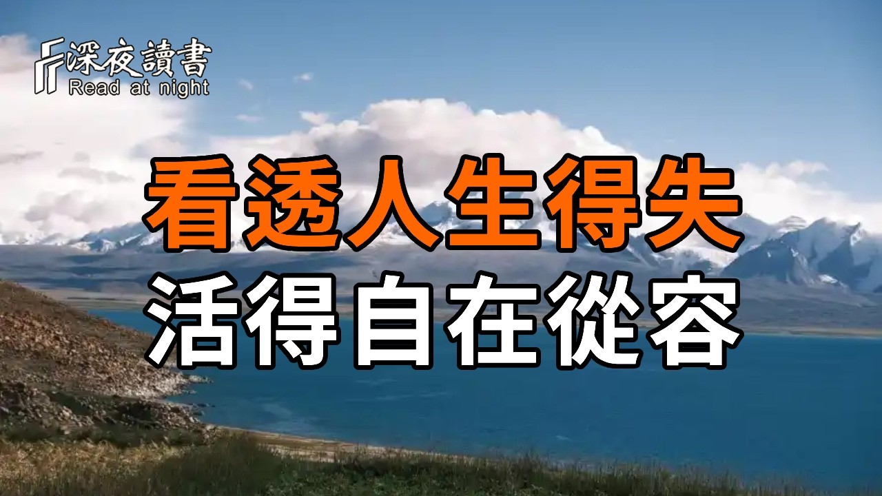 這世間所有的修煉，最終都是為了與自己和解！看透人生得失，活得自在從容！【深夜讀書】#人生感悟 #?