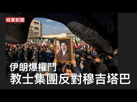 城寨新聞 II 11/3/26:烏克蘭派三隊軍事專家到中東應付伊朗無人機 希望換取愛國者飛彈 哈梅內伊遺囑反對對兒子接班革命衛隊強行要求投票選出爆發權鬥 AI助理養龍蝦變割韭菜 大陸人形機械人泡沫爆破