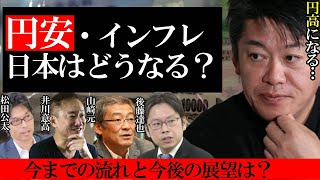 【円安終了】長期的には円高へ?物価上昇で生活は…円安・インフレ、日本はどうなる?流れと今後の展望【堀江貴文 ホリエモン 切り抜き ひろゆき 井川意高 後藤達也 山崎元 投資 お金 円安 インフレ】