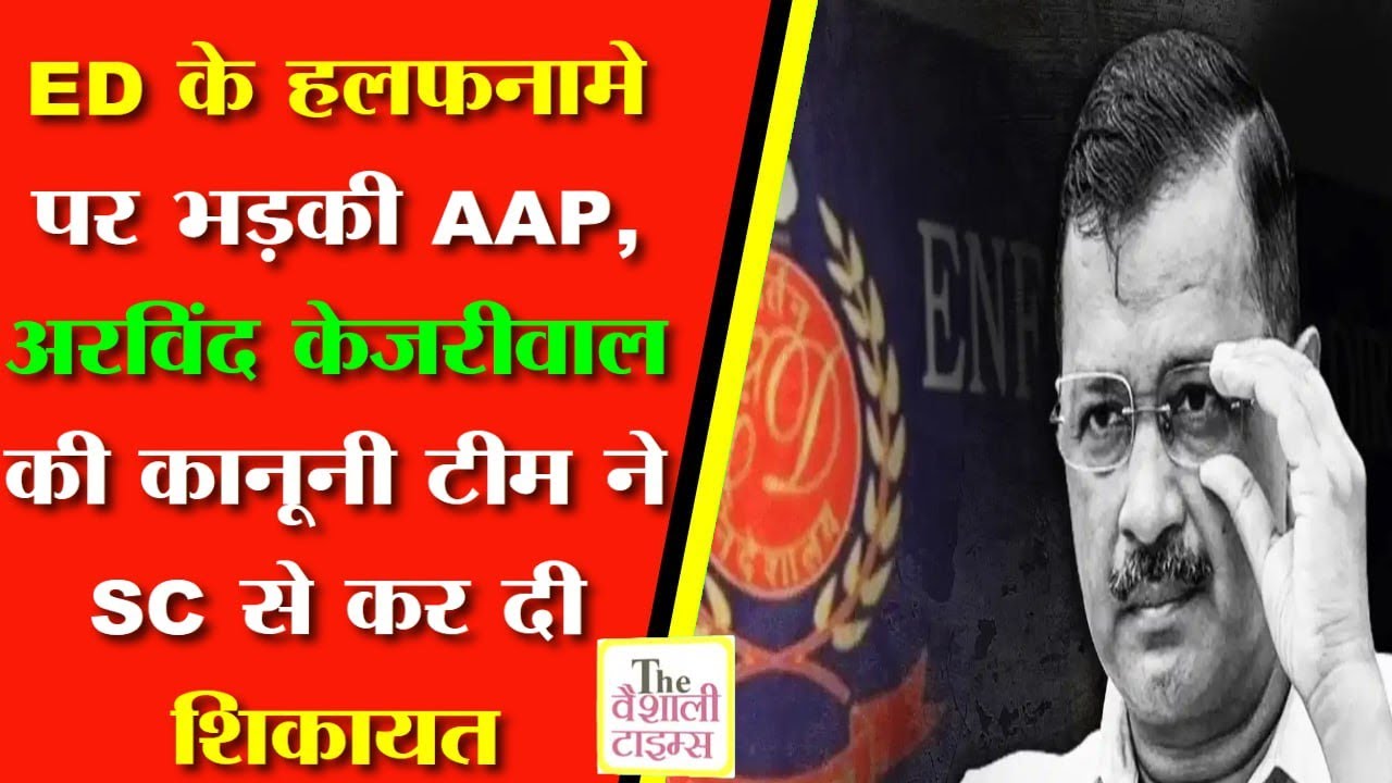 ED के हलफनामे पर भड़की AAP, अरविंद केजरीवाल की कानूनी टीम ने SC से कर दी शिकायत
