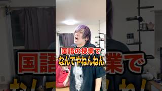国語の授業でなんでやねんねんwwww #shorts