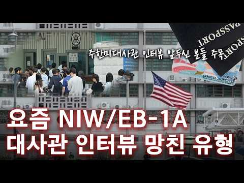 미국이민 NIW·EB-1A 인터뷰 망치는 유형 TOP5
