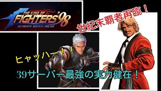 39サーバー最強の男再降臨!【 The King Of Fighters'98 UMOL】世紀末覇者の実力、未だ健在!【ゲーム実況】