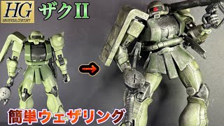 HGザクII ウェザリングしてみた！