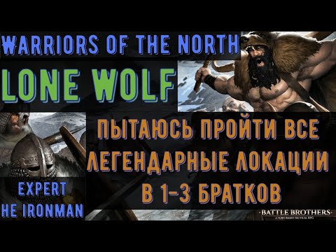 Battle Brothers: WotN - Lone Wolf Часть №6 - Ijirok + Монолит соло - expert/НЕ ironman
