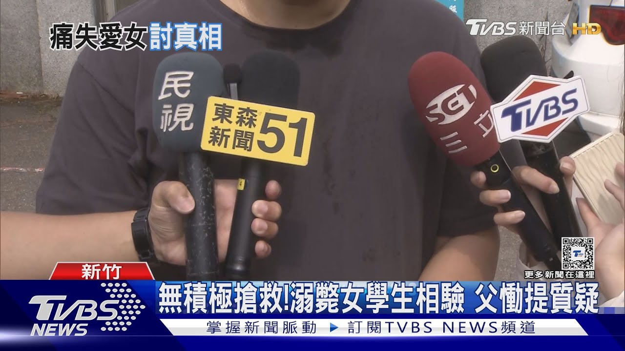 無積極搶救！溺斃女學生相驗　父慟提質疑