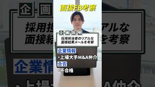 採用担当者のリアルな面接結果メールを考察してみた  #転職 #第2新卒 #就活 #人事 #面接