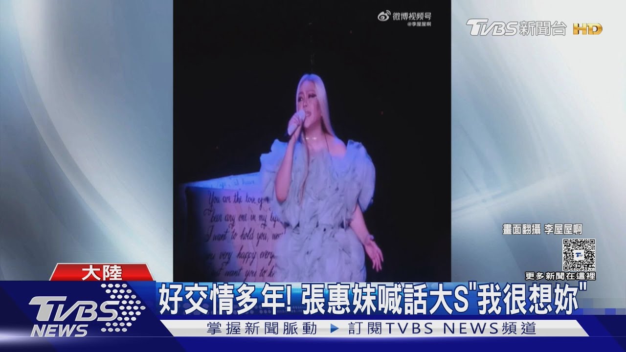 大S百日/張惠妹獻唱「身後」全場落淚 言承旭憶與大S熱線到天亮