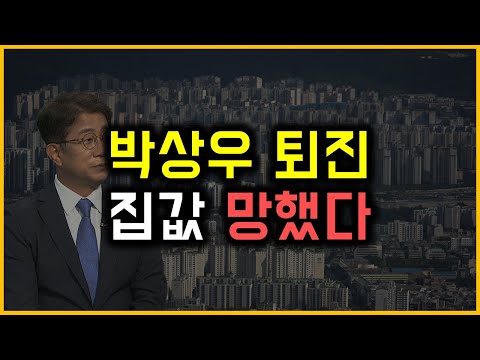 박상우 퇴진 - 집값 망했다