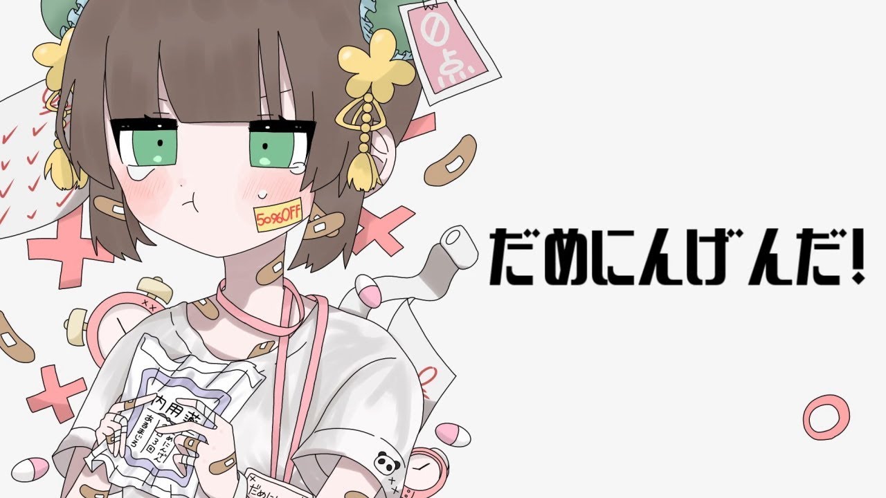 だめにんげんだ！/  薄塩指数 (cover) - あるまじろ