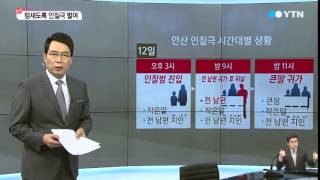 Download lagu 시간대별로 본 안산 인질극 / YTN mp3