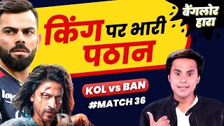 King पर भारी पड़ गए Pathaan | Virat Kohli | Shahrukh Khan | Kolkata vs Bangalore | Faf | RJ Raunak