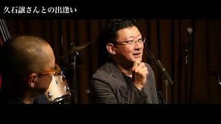 Download lagu 第９話 「久石譲さんとの出逢い」石川滋 ☓ 佐藤慎一 (プロの会話を盗み聞き) mp3