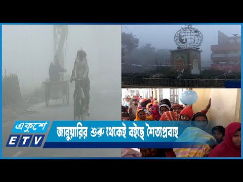 হাড়কাঁপানো শীতে বিপর্যস্ত জনজীবন | ETV News