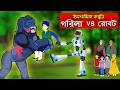 Gorilla Vs Robot Bangla Islamic Cartoon Abu Bakkor Story Islamic Moral Story
