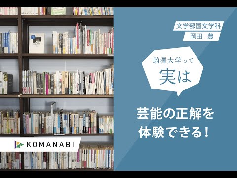 英米文学科 駒澤大学 KOMANABI（文学部　国文学科）