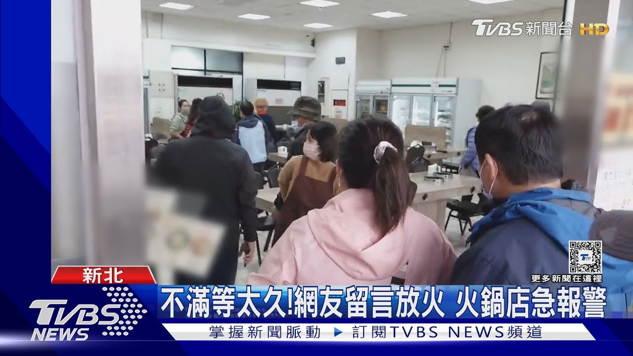 不滿等太久!網友留言放火 火鍋店急報警