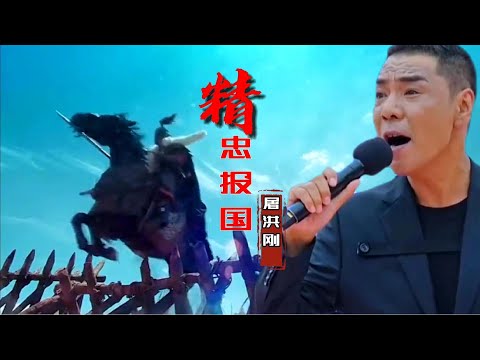 屠洪刚-《精忠报国》又火🔥了，歌声豪迈、霸气，让人热血沸腾！【岭枫音乐】