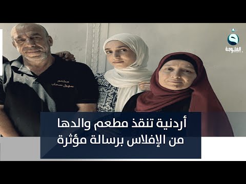 شاهد بالفيديو.. أردنية تنقذ مطعم والدها من الإفلاس برسالة مؤثرة