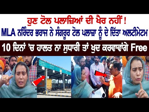 No more Toll Plazas! MLA Narinder Bharaj issues ultimatum to the Toll Plaza!