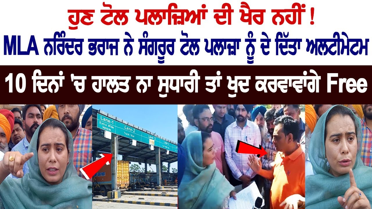 No more Toll Plazas! MLA Narinder Bharaj issues ultimatum to the Toll Plaza!