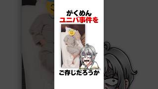 【雑学】がくめんユニバ事件 #雑学   #shorts