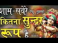 Sham Savere Dekhun Tujhko Kitna Sundar Roop Hai Song Bhaktisong