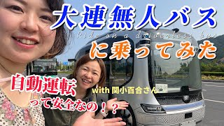 【大連Vlog】自動運転の無人バスに早速乗ってみた【在住日本人】