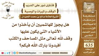 صورة 7827 -  هل يجوز للهاشميين أن يأخذوا من الأشياء التي يكون عليها وقف لله تعالى مثل المصاحف والكتب ؟