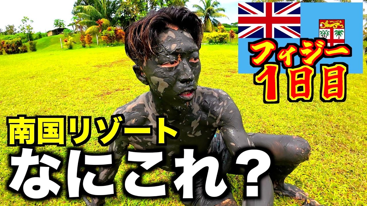 【１日目】日本人女子が好きなフィジー来たけど何これ？