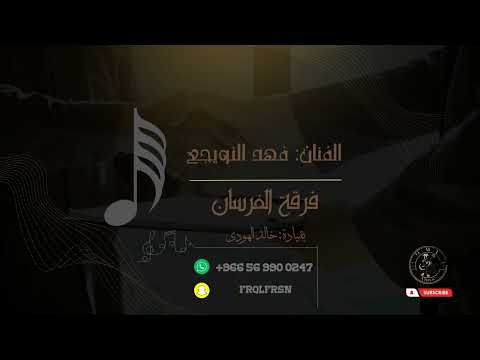فهد النويجع سلام يامن كان حاضر 2023 فرقة الفرسان
