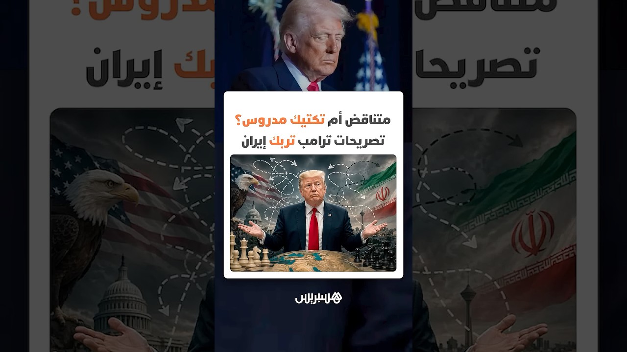 مواقف ترامب تجاه إيران بين التصعيد والتهدئة.. تناقض أم تكتيك مدروس لإرباك الخصوم؟ thumbnail