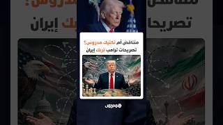 مواقف ترامب تجاه إيران بين التصعيد والتهدئة.. تناقض أم تكتيك مدروس لإرباك الخصوم؟ thumbnail