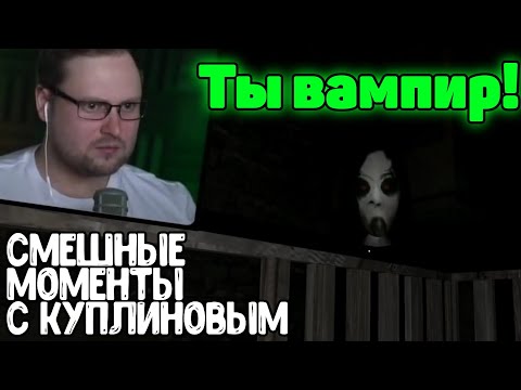 Смешные моменты куплинова в granny Chapter Two (серия #2)