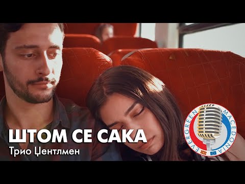Trio Gentlemen - Штом се сака