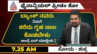 ಬ್ಯಾಂಕ್ ನವರು ನಿಮಗೆ ಕರೆದು ಗೃಹ ಸಾಲ ಕೊಡಬೇಕು ಅಂದ್ರೆ ಏನ್ ಮಾಡ್ಬೇಕು? | Home Loan in Kannada (2020)