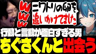 言動と行動が面白すぎるちぐさくんと出会うけっつん【VCRRust/ちぐさ/しんじさん/たここ/望月ほぐの】