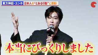 東方神起・ユンホ、日本人の倫理観に感動！　映画『TOKYO BURST-犯罪都市-』公開直前イベント