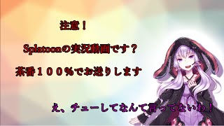 結月ゆかり、深夜のSplatoon!【結月ゆかり実況】